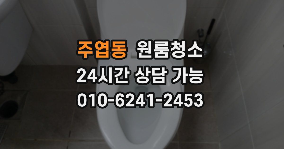 주엽동 입주청소