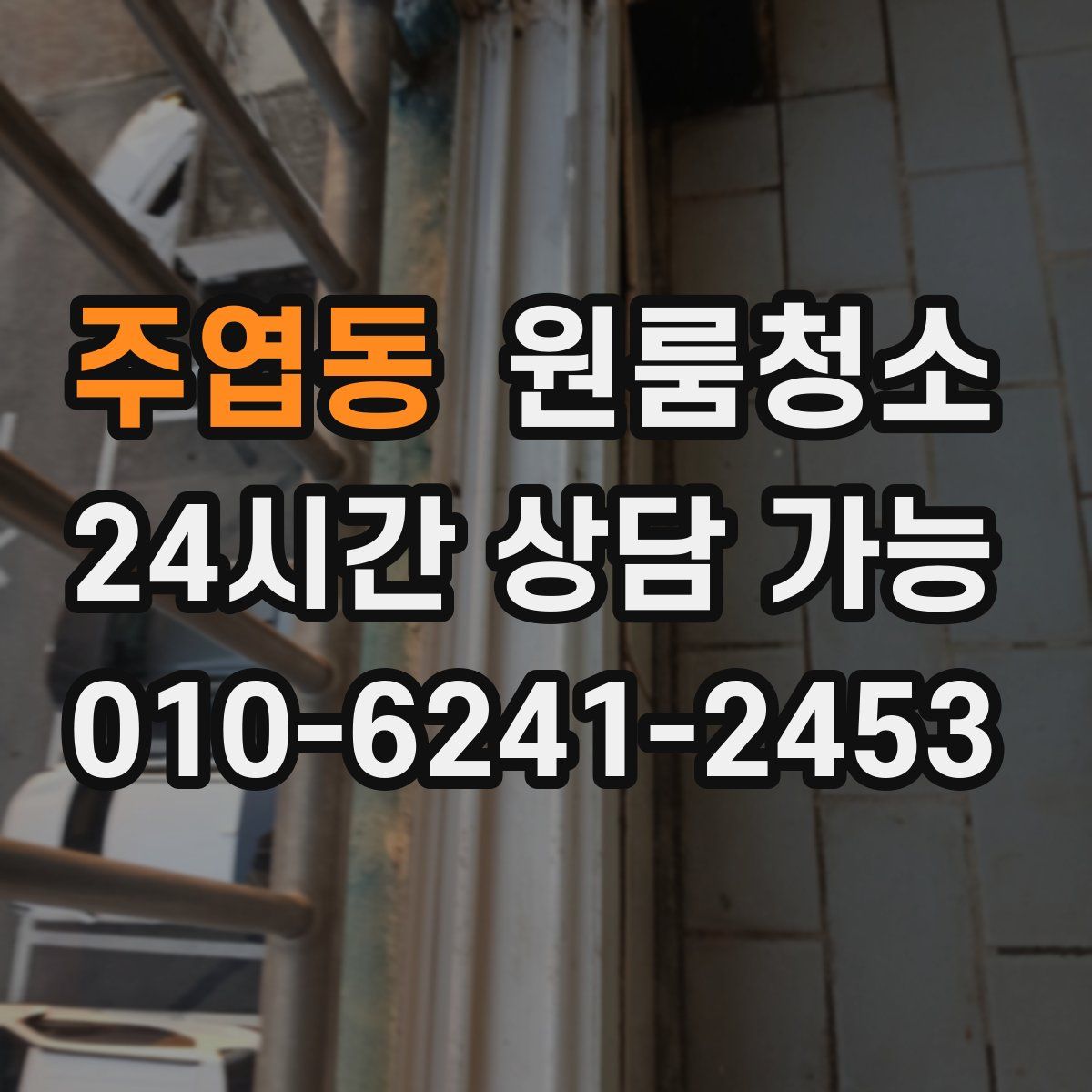 주엽동 원룸청소