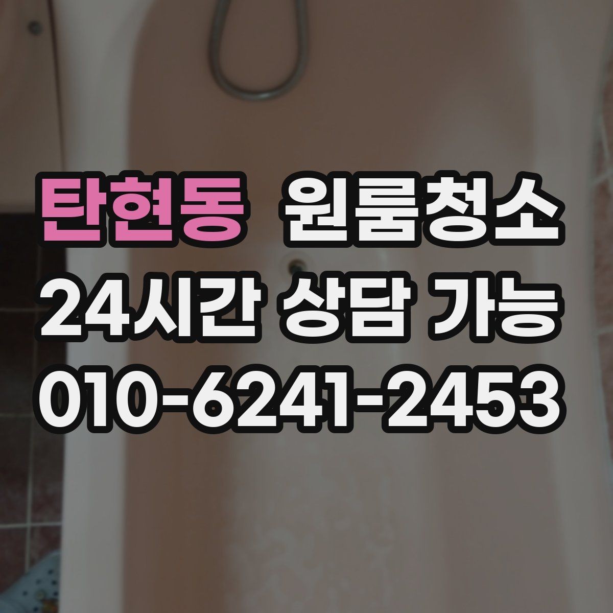 탄현동 원룸청소 로 창틀 레일 정리가 만족도를 좌우합니다
