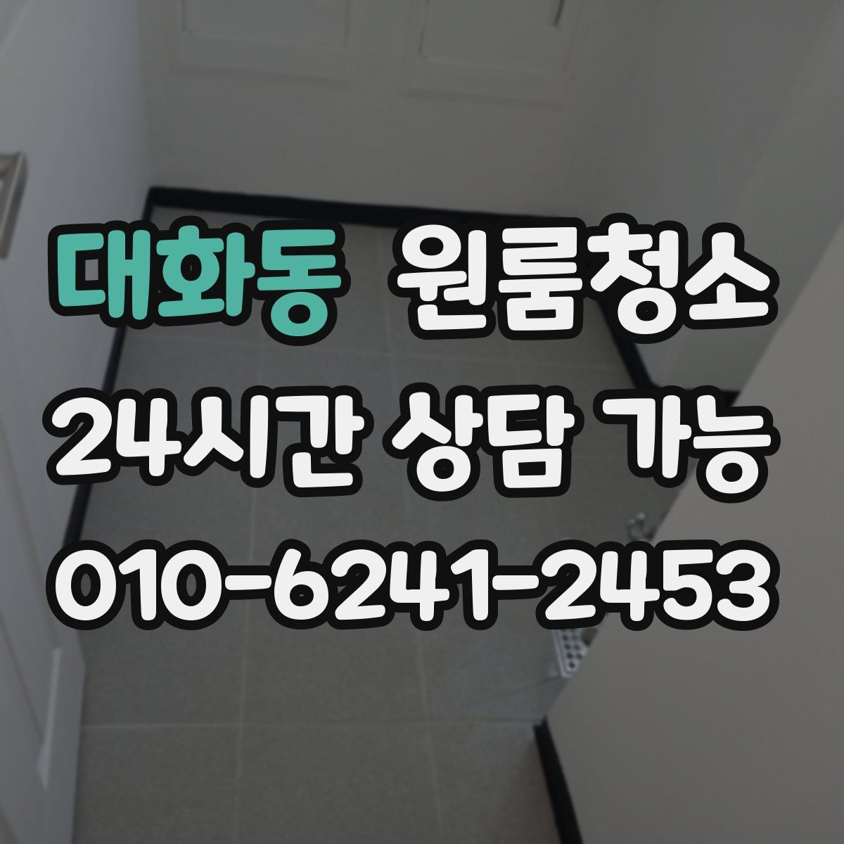 대화동 원룸청소