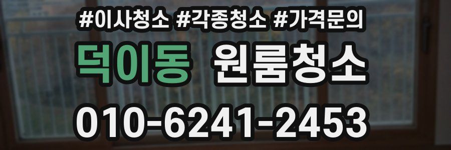 덕이동 이사청소