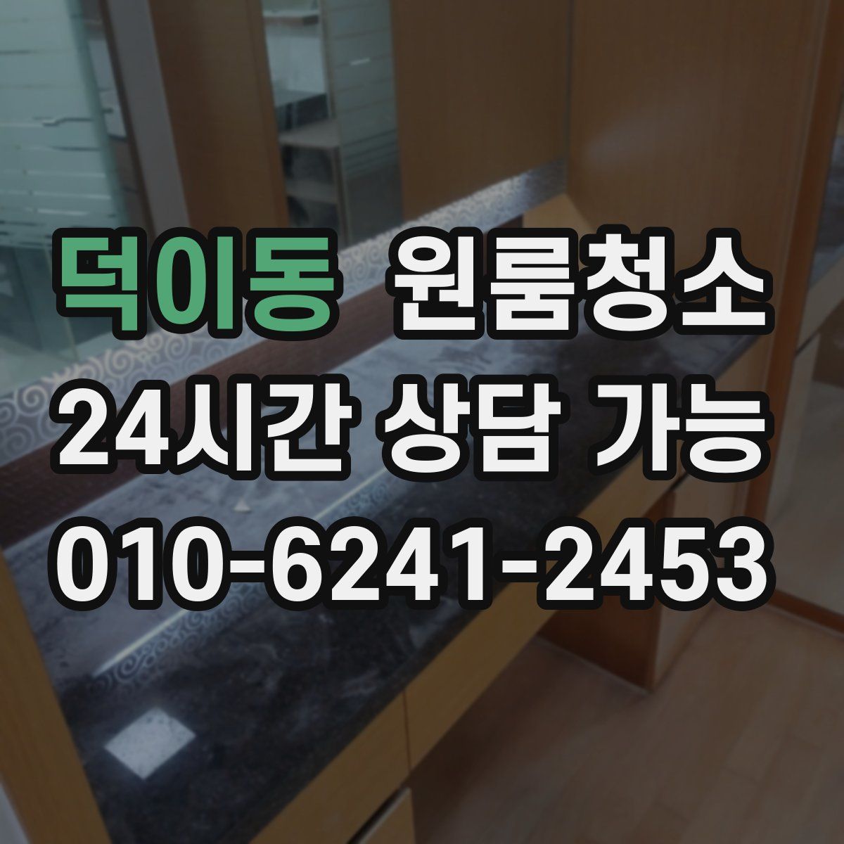 덕이동 원룸청소