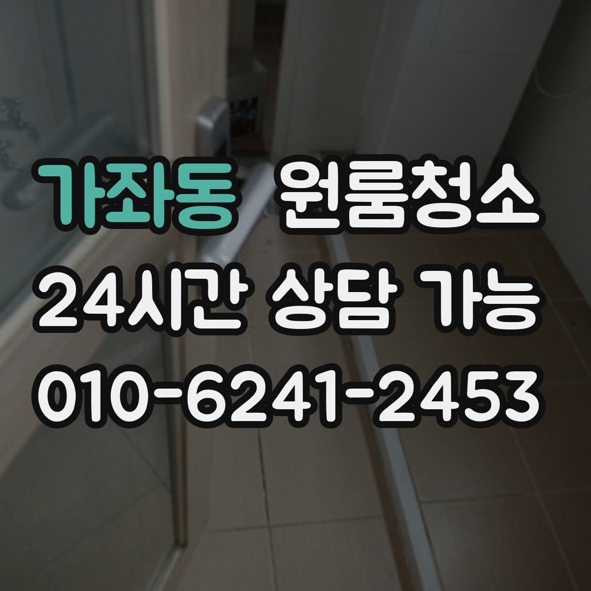 가좌동 원룸청소