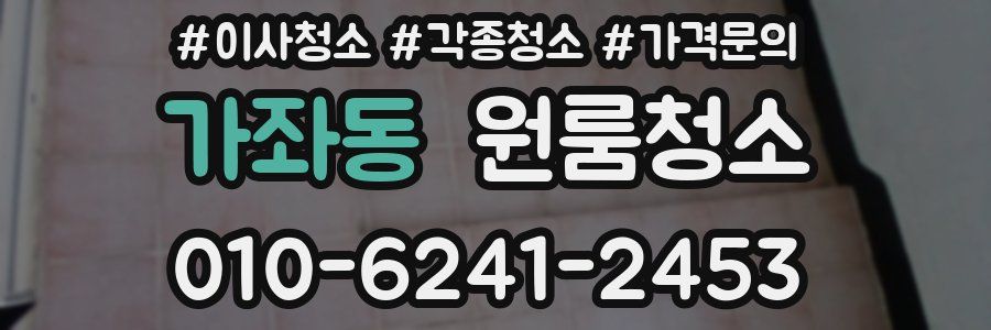 가좌동 이사청소