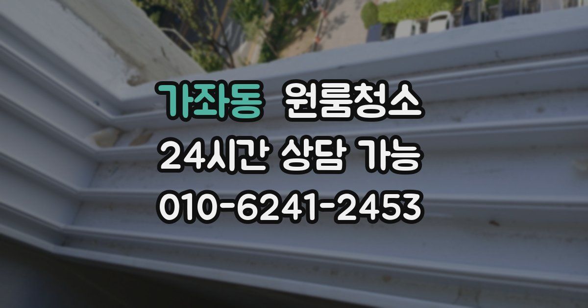 가좌동 입주청소