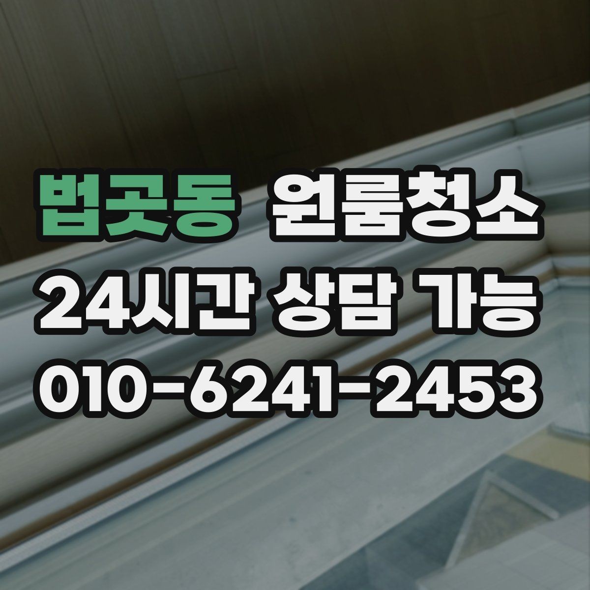 법곳동 원룸청소 창틀 정리로 환기 스트레스 줄이기