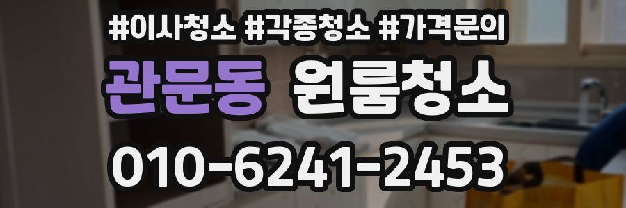 관문동 이사청소