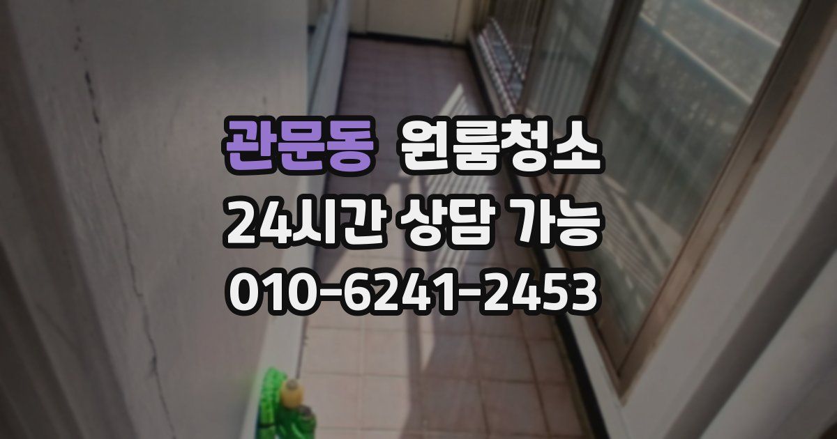 관문동 입주청소