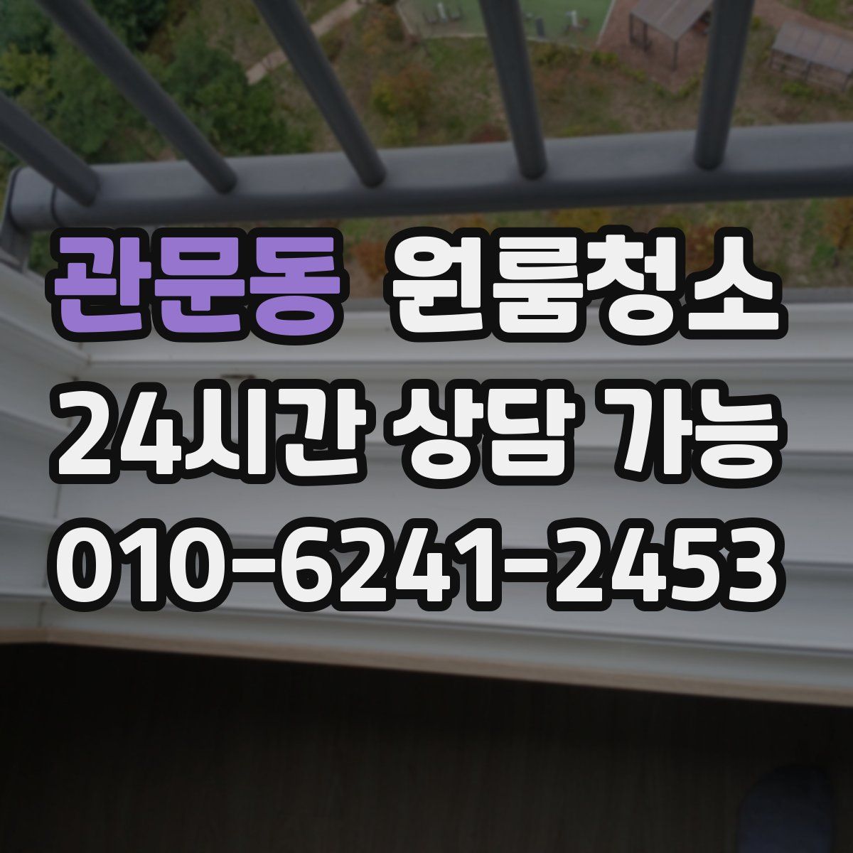 관문동 원룸청소