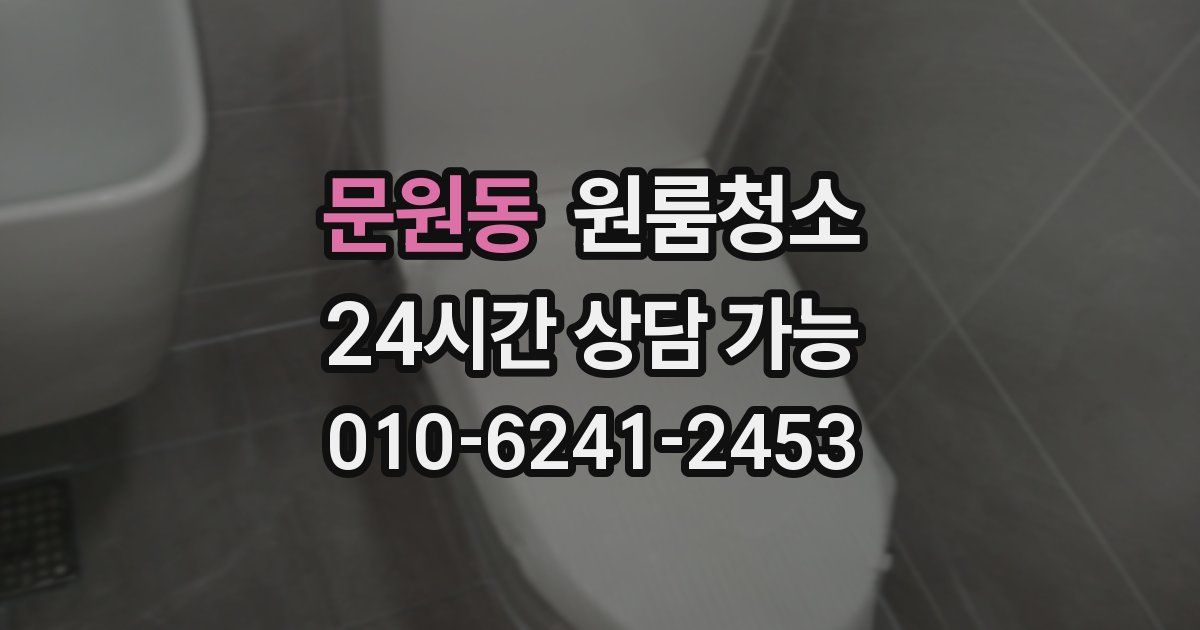 문원동 입주청소