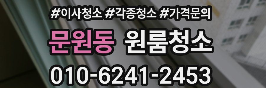 문원동 이사청소