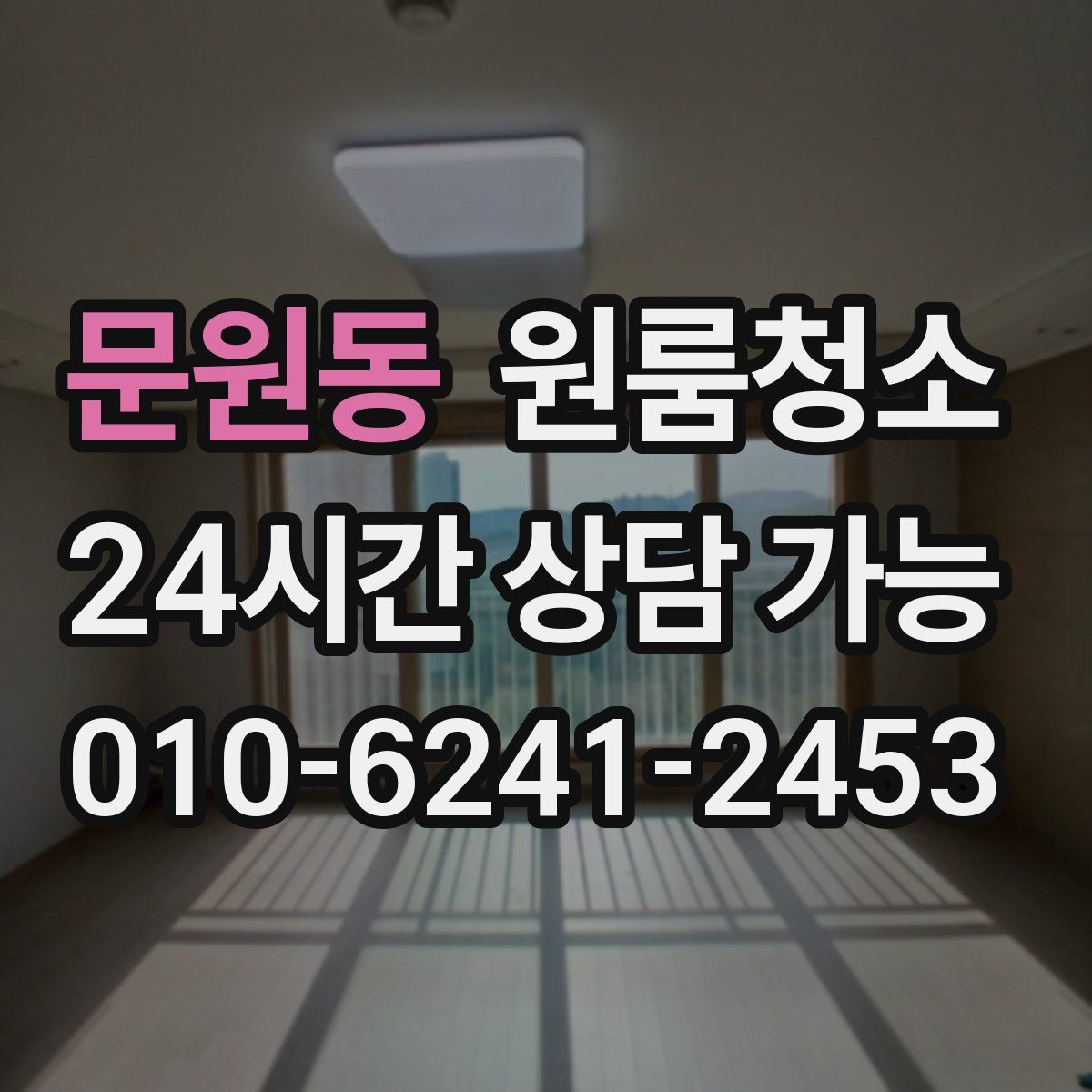 문원동 원룸청소