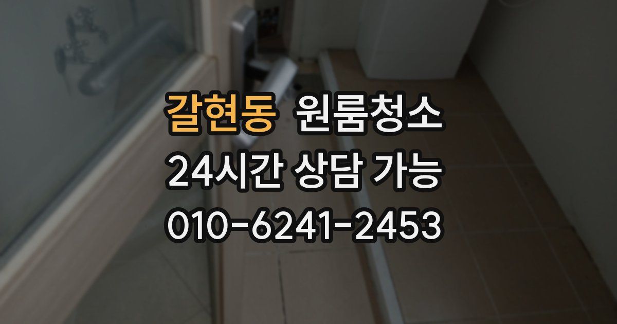 갈현동 입주청소