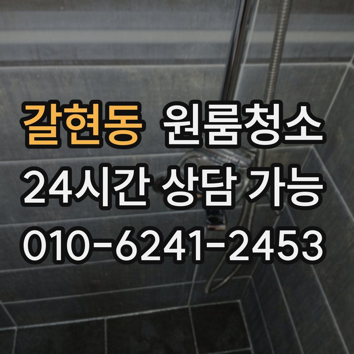 갈현동 원룸청소