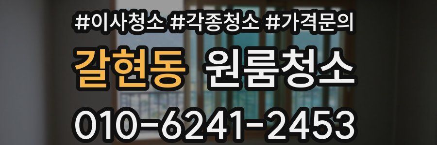 갈현동 이사청소