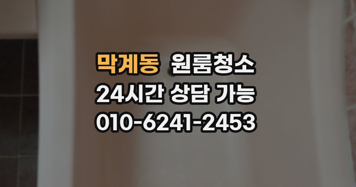 막계동 입주청소