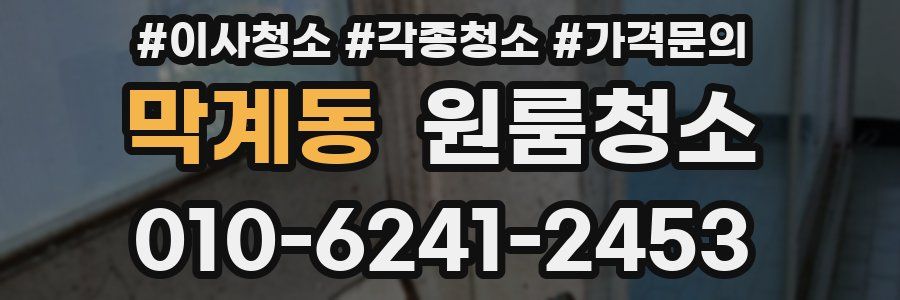 막계동 이사청소