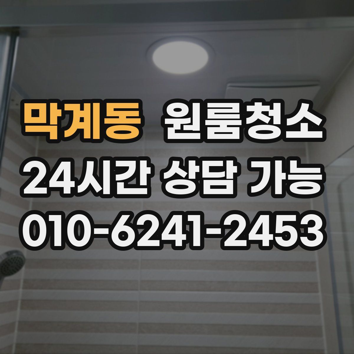 막계동 원룸청소