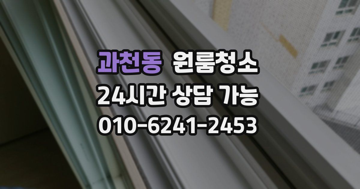 과천동 입주청소