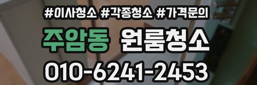 주암동 이사청소