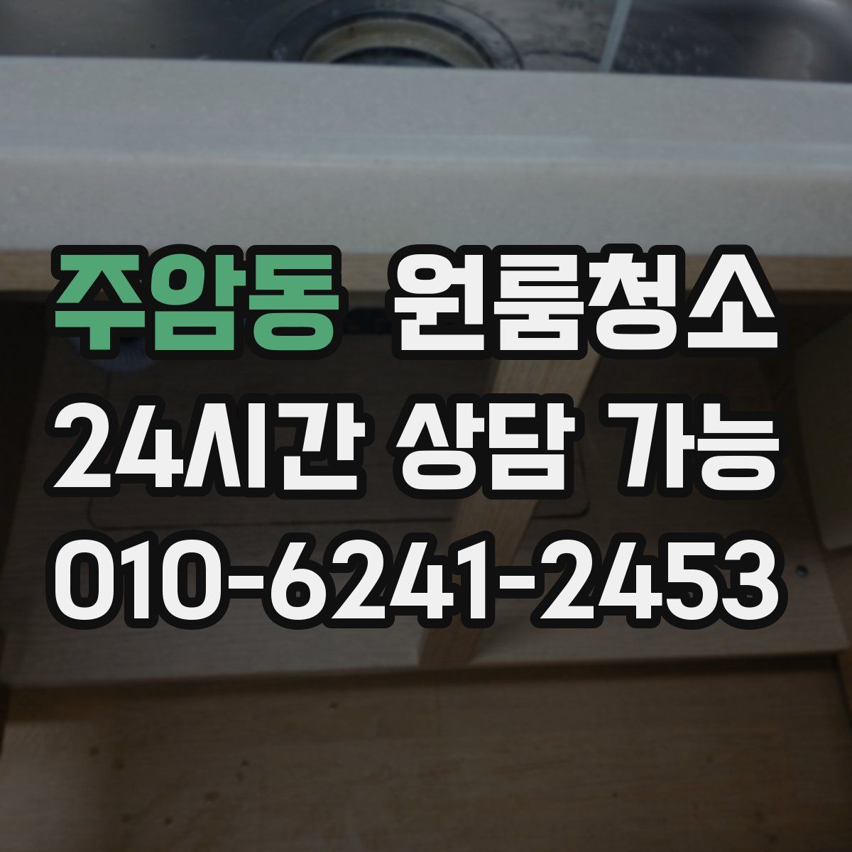 주암동 원룸청소