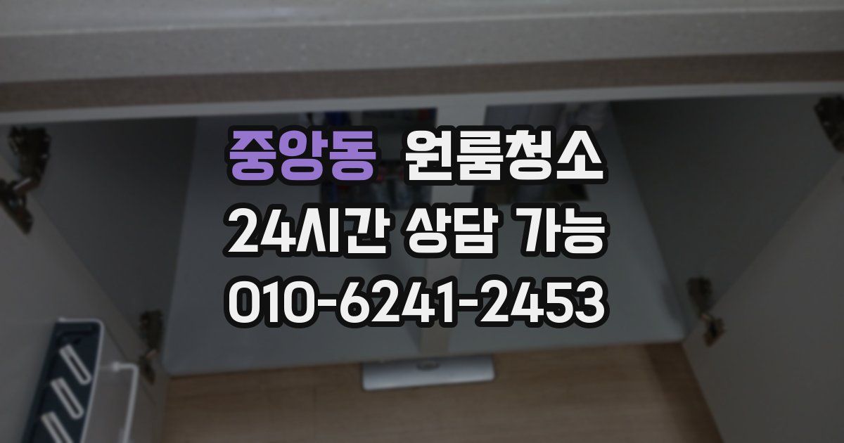 중앙동 입주청소