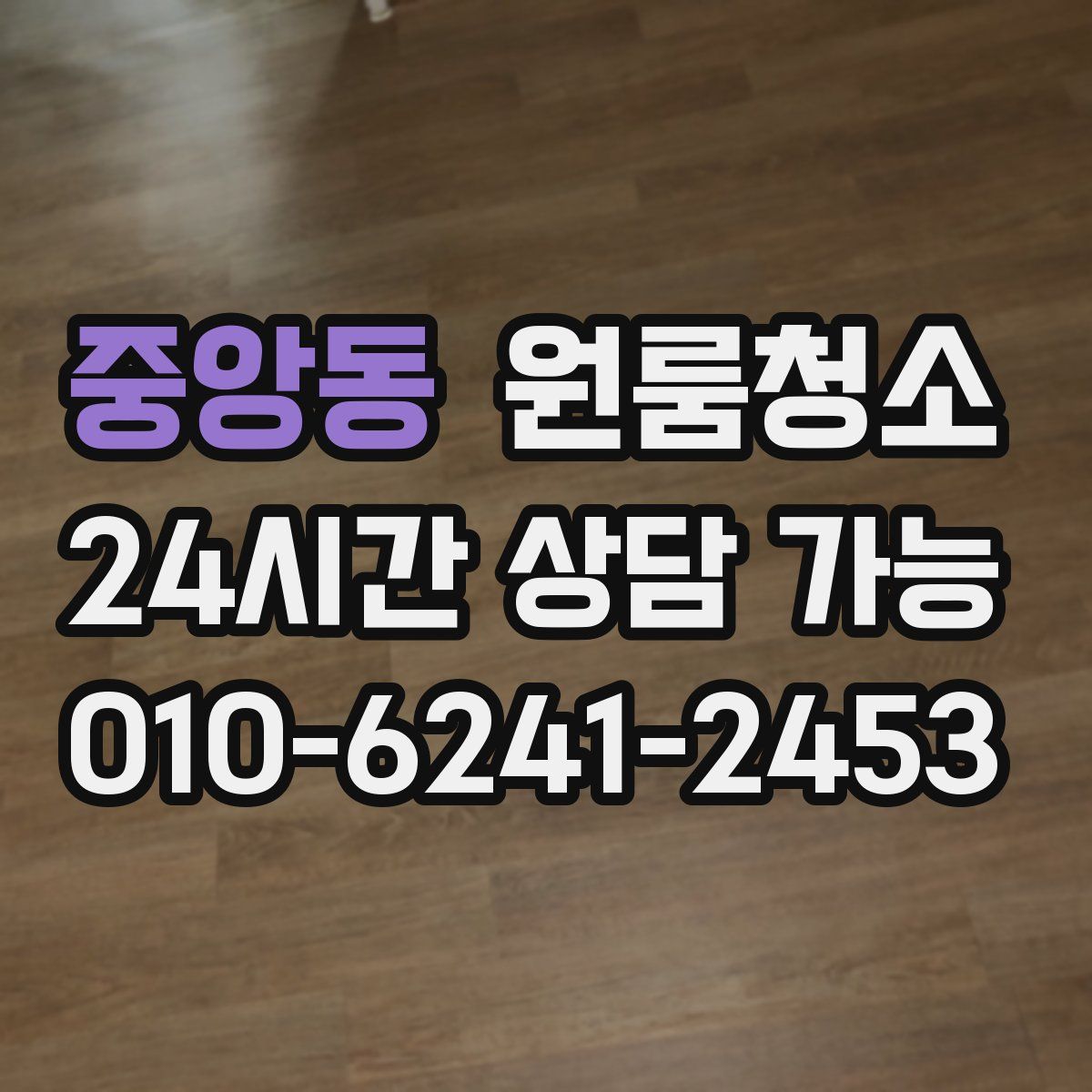 중앙동 원룸청소