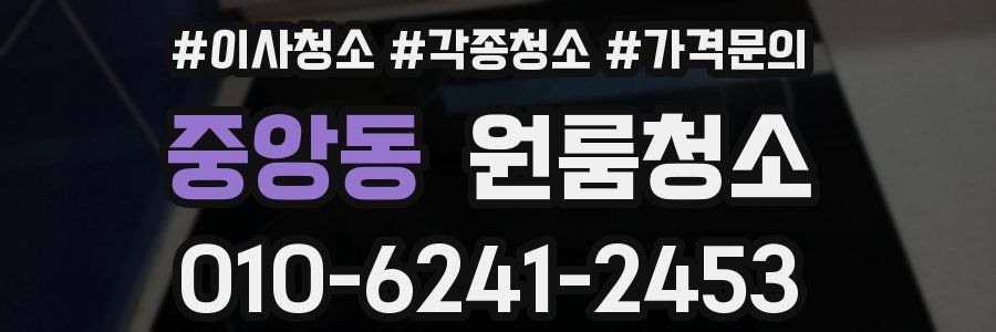 중앙동 이사청소