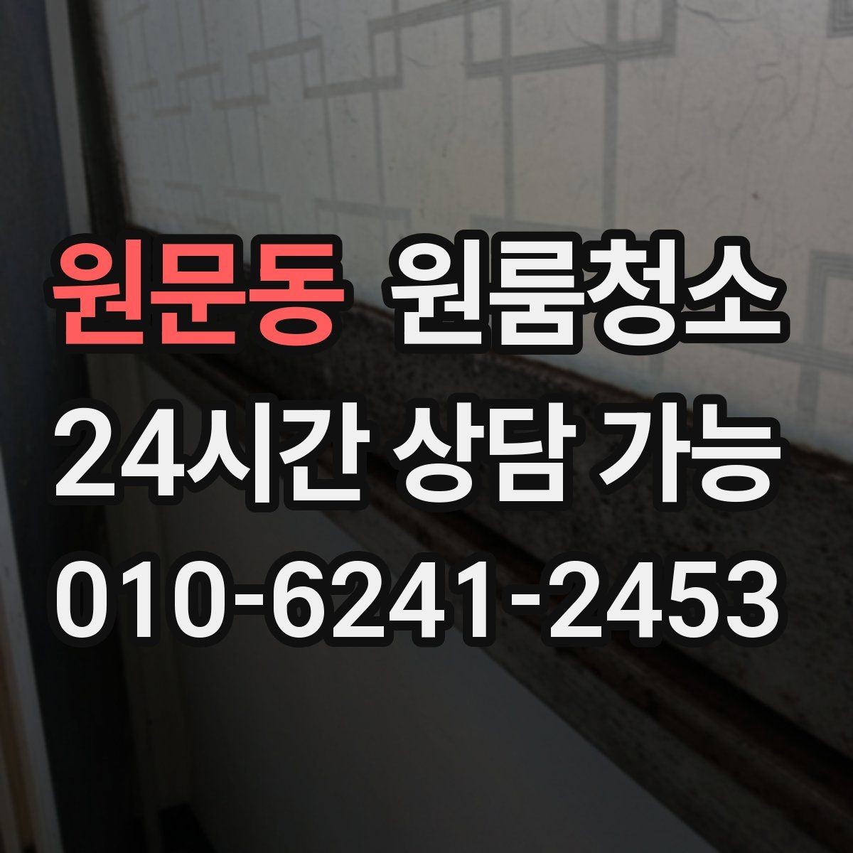 원문동 원룸청소 창문 열면 먼지가 날릴 때 정리 요령