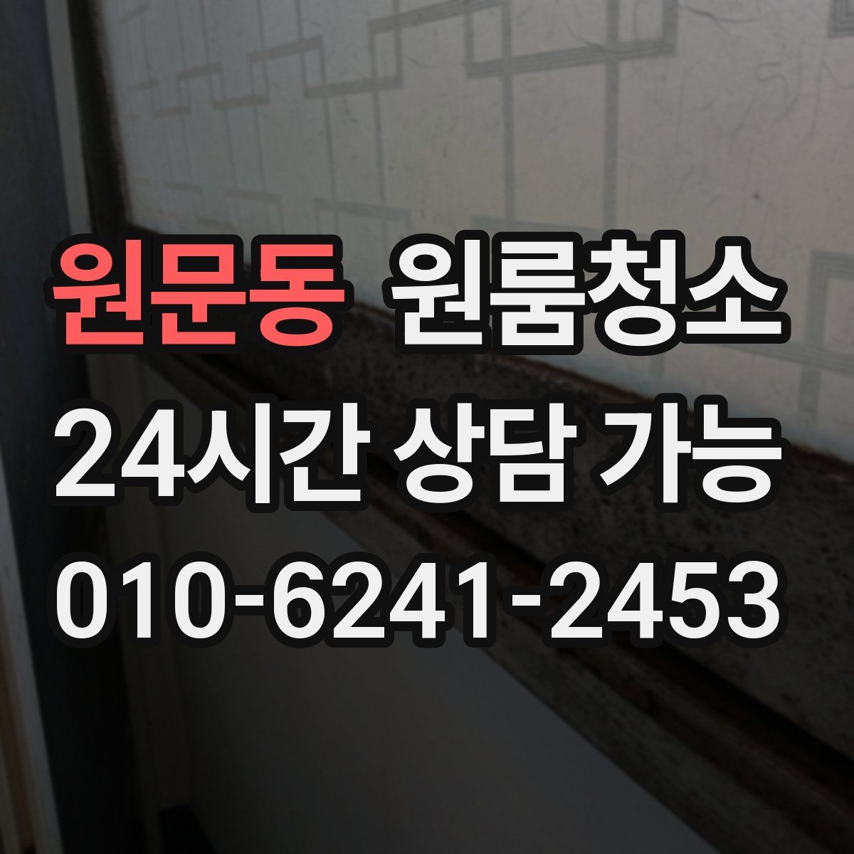 원문동 원룸청소