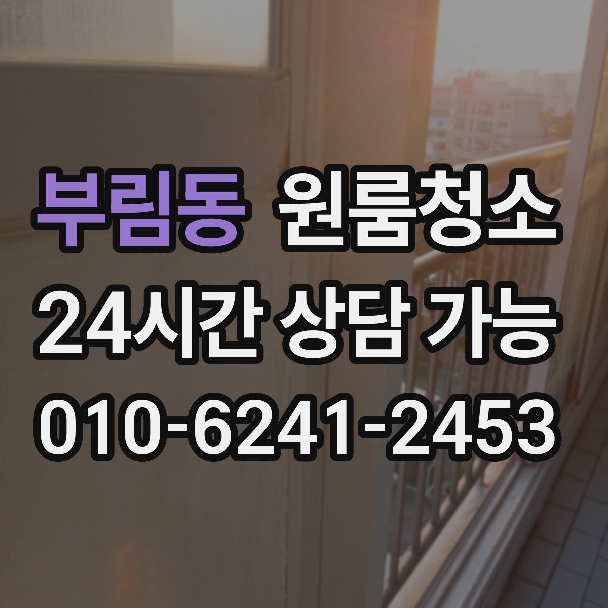 부림동 원룸청소