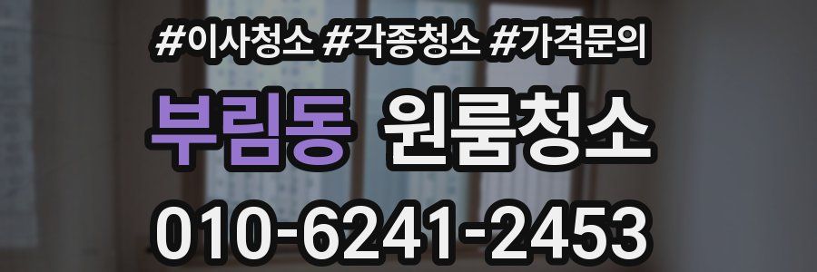 부림동 이사청소