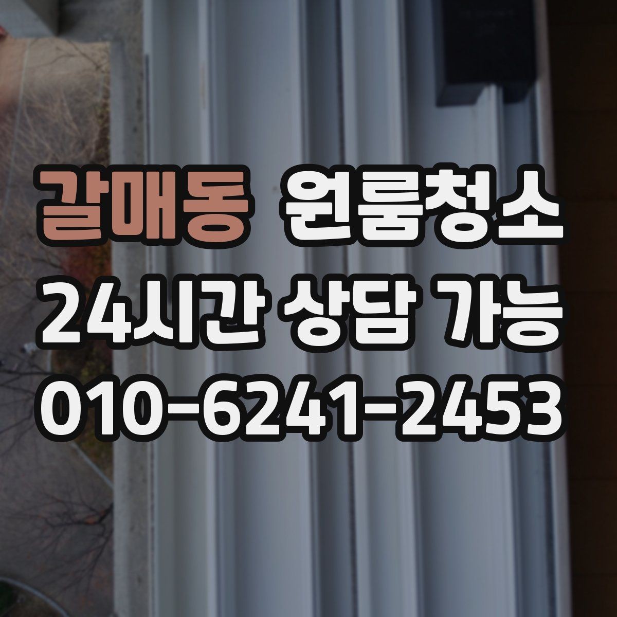 갈매동 원룸청소 샤워부스 바닥이 탁해 보일 때