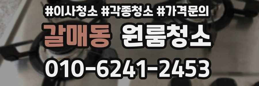 갈매동 이사청소