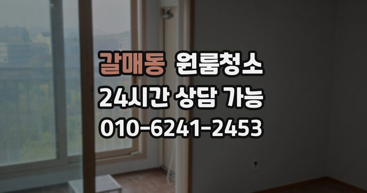 갈매동 입주청소