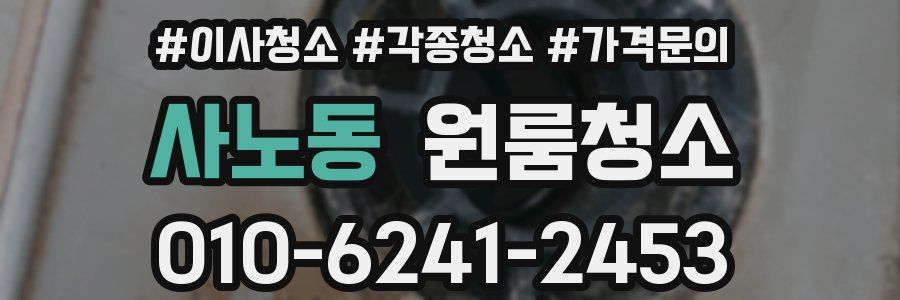 사노동 이사청소