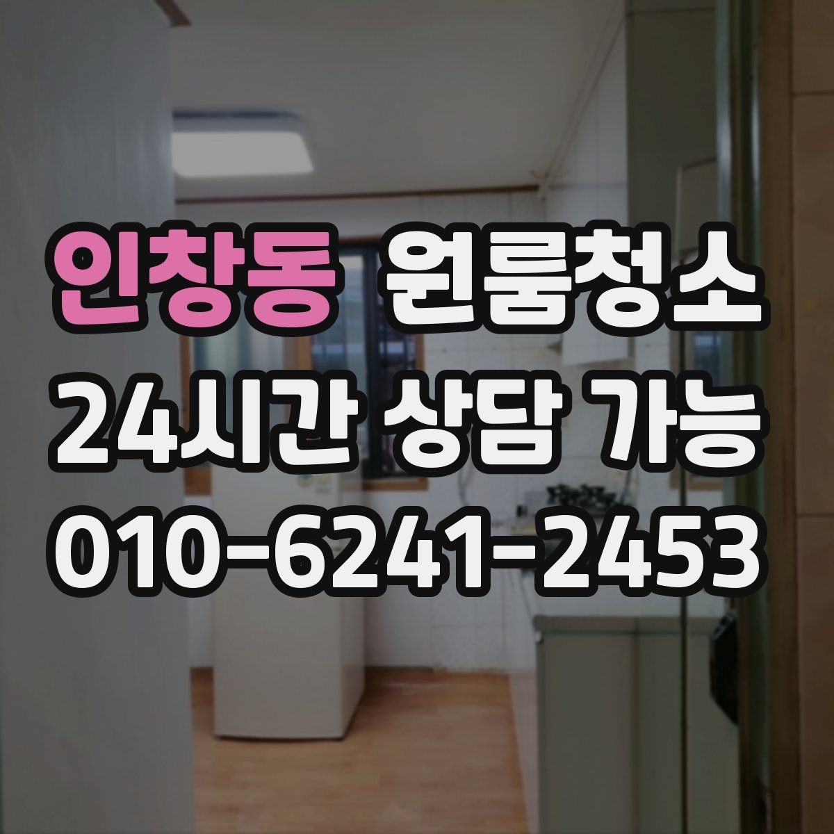 인창동 원룸청소 짐이 있을 때와 없을 때 차이