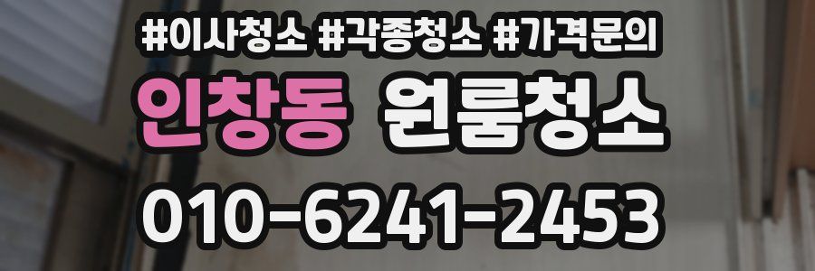 인창동 이사청소