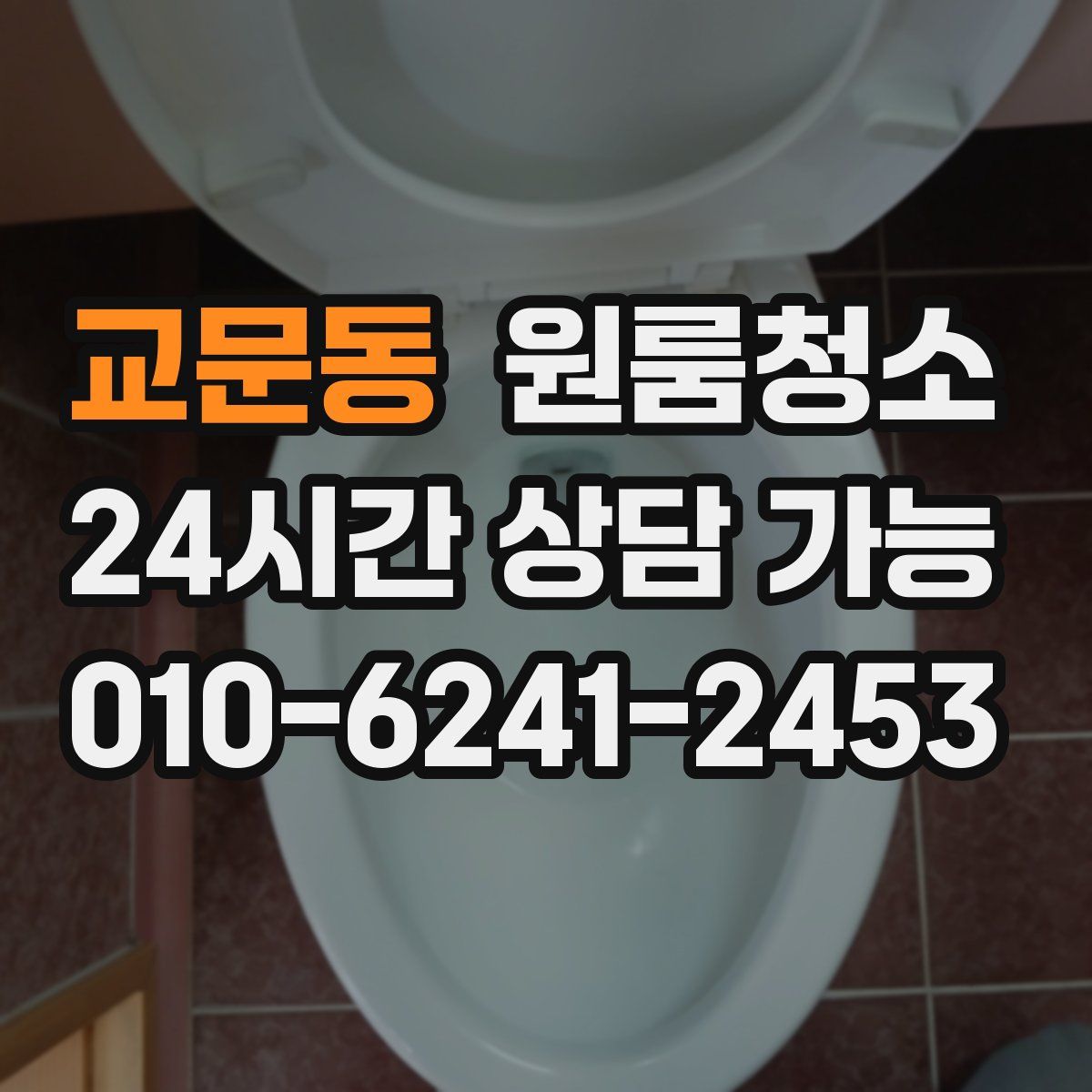 교문동 원룸청소