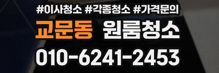 교문동 이사청소