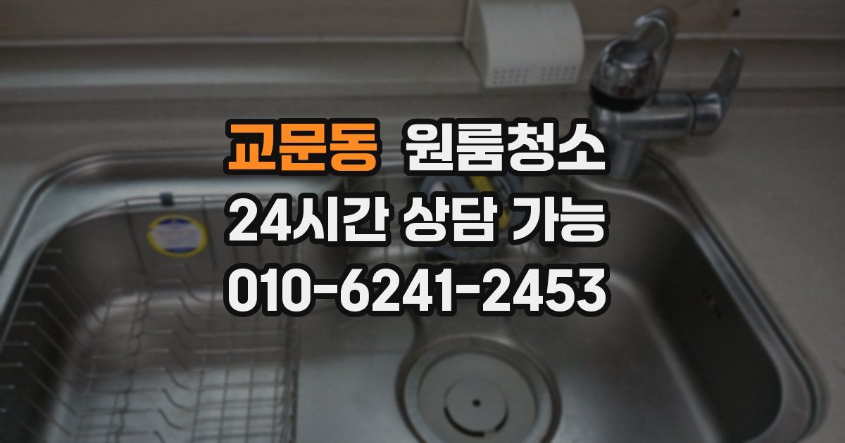 교문동 입주청소