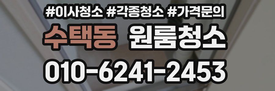 수택동 이사청소