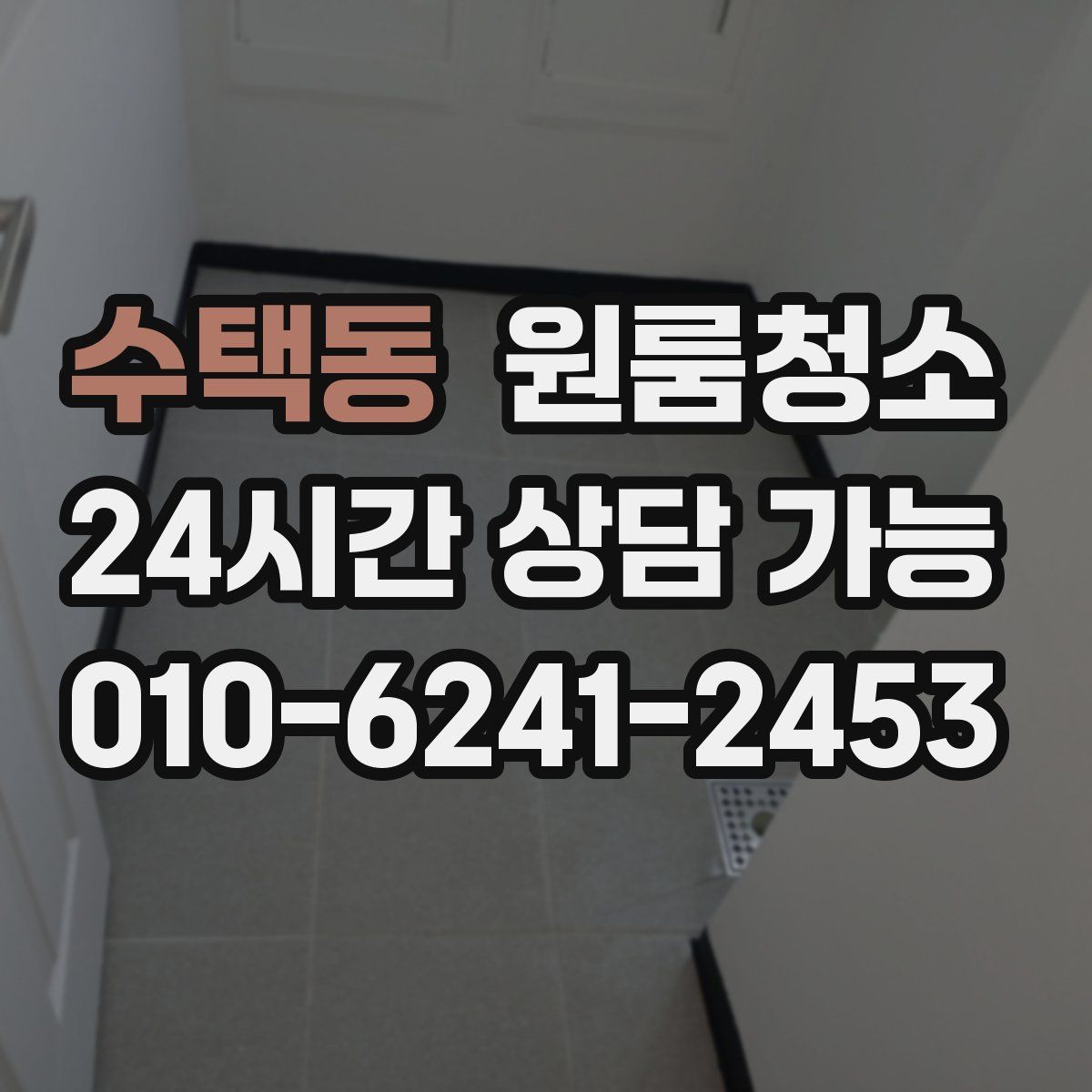 수택동 원룸청소