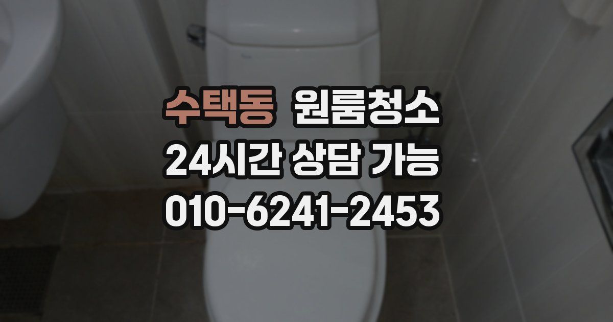 수택동 입주청소