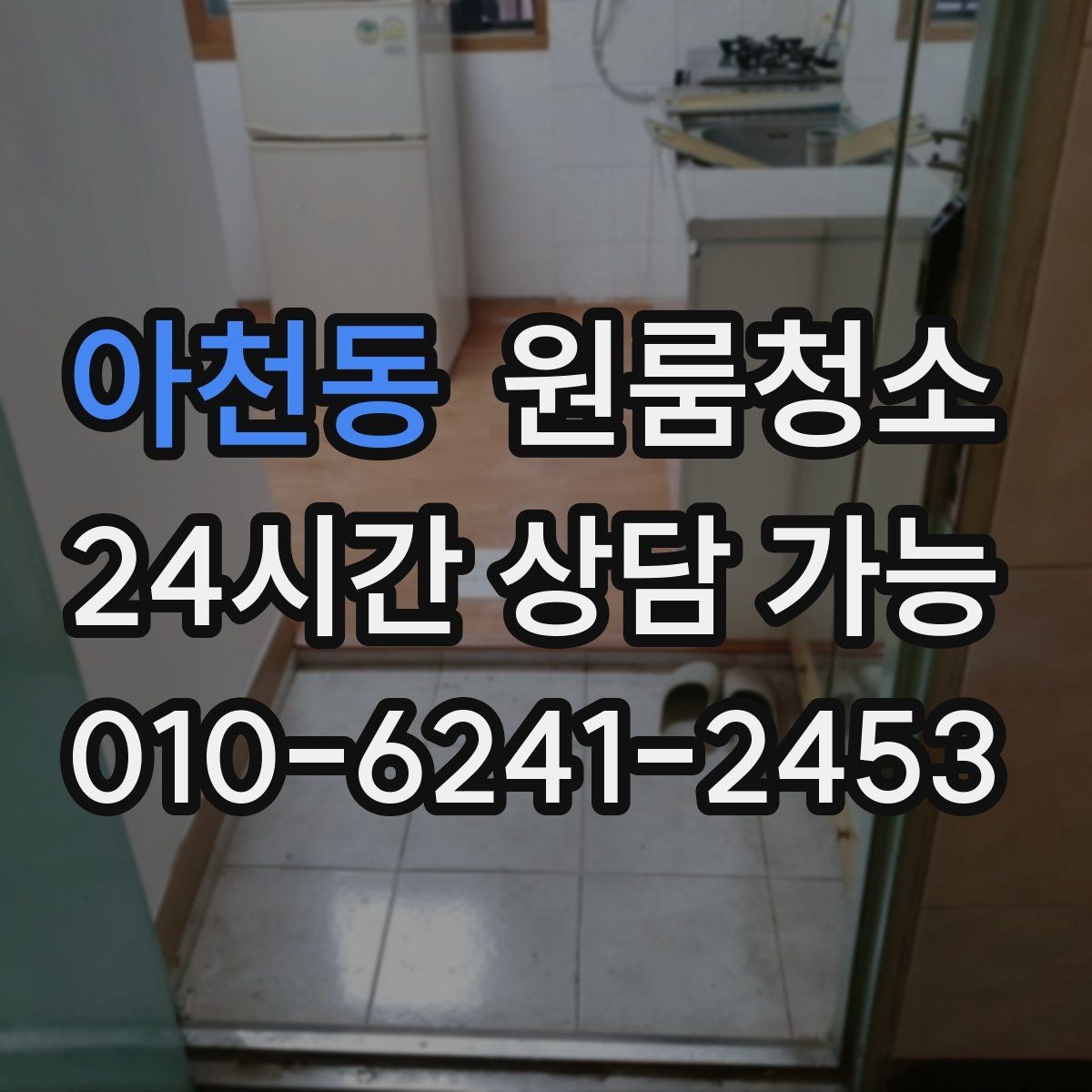 아천동 원룸청소 주말 일정에도 빠르게 끝내는 요령