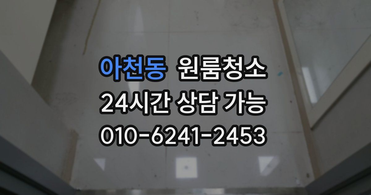 아천동 입주청소