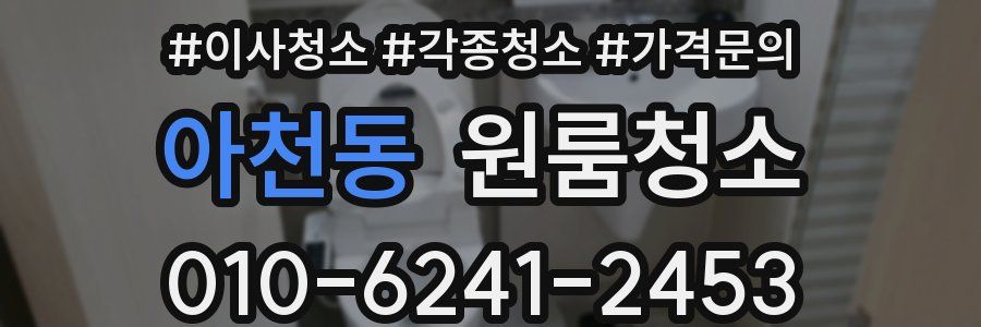 아천동 이사청소