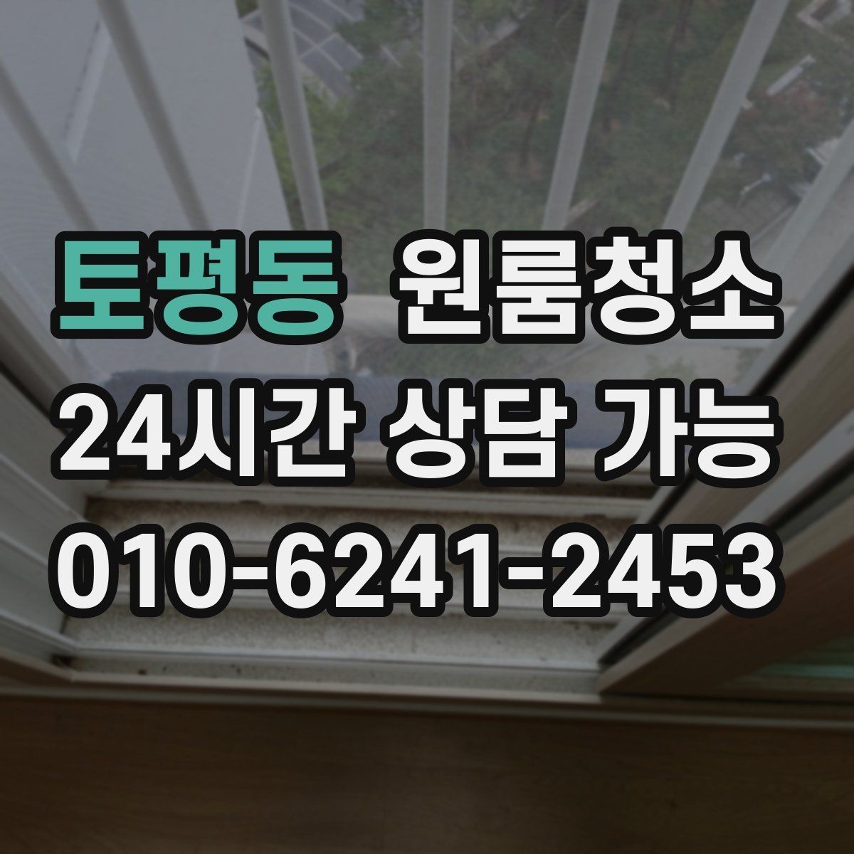 토평동 원룸청소 여름철 끈적임 줄이는 바닥 정리법