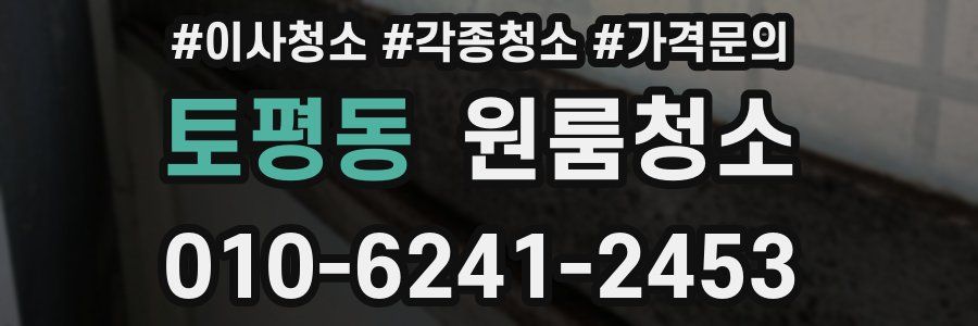 토평동 이사청소