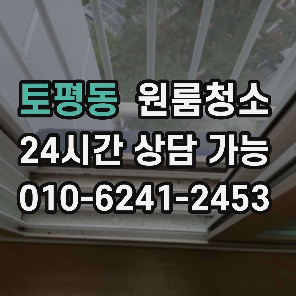 토평동 원룸청소